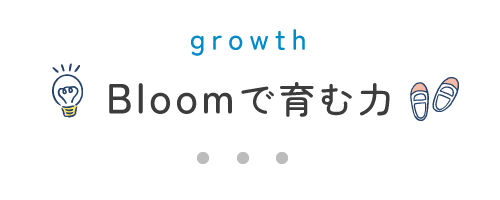 Bloomで育む力